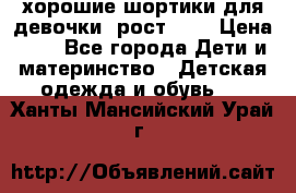 хорошие шортики для девочки  рост 134 › Цена ­ 5 - Все города Дети и материнство » Детская одежда и обувь   . Ханты-Мансийский,Урай г.